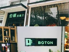 -伯顿西餐厅(厚街香榭丽店)