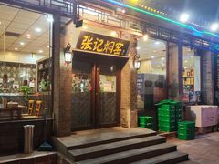 -张记焖窑·十五年专注焖烤(雍和宫店)