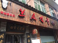 门面-兰庆鸡蛋馃(人民路店)