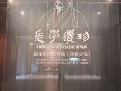 -银雀山汉墓竹简博物馆