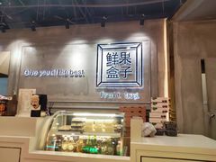 -鲜果盒子(会展店)