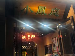 门面-小凤庭·地道湖北菜武昌鱼·藕汤(38年黄鹤楼店)