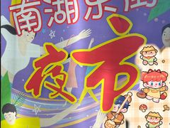 -南湖公园地摊集市