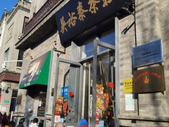 门面-吴裕泰茶莊(大栅栏店)