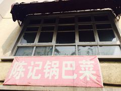 -陈记锅巴菜(五大道店)