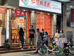 门面-仁信双皮奶(庙前直街店)