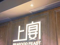 门面-上宴精品海鲜姿造(晶融汇旗舰店)