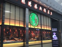 门面-陈鹏鹏潮汕菜(宝安机场T3航站楼店)
