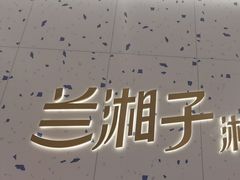 -兰湘子·湘菜小炒(南京江宁万达店)