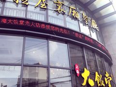-上海大饭堂(光大店)