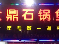 -大鼎石锅鱼(春江里店)