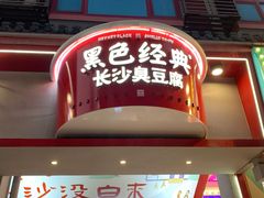 门面-黑色经典臭豆腐·湖南特产(坡子街店)