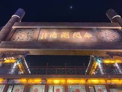 门面-南门涮肉(通州大船店)