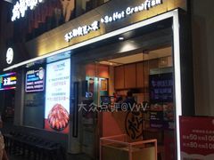门面-松哥油焖大虾(皇岗一店)