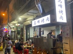 -清真·马峰烤肉(小学习北巷店)