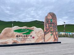 -黄河九曲第一湾