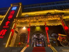 -山西会馆·晋菜·晋商宴·牌匾博物馆(胜利东街店)