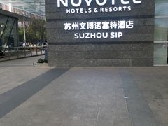 -苏州金鸡湖文博诺富特酒店