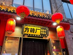 -方砖厂69号炸酱面·烤鸭(前门鲜鱼口店)