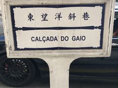-东望洋炮台东望洋灯塔