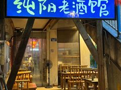 -纯阳老酒馆·川菜(七星岗店)