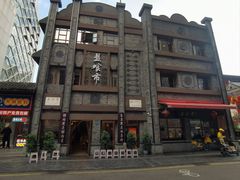 -盘飧市(春熙路店)
