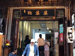 门面-鞠婆婆•绵绵冰•凉糕•手工冰粉(苏稽一店)