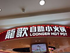 -龍歌自助小火锅(市北台东利群店)