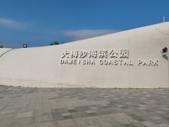 -大梅沙海滨公园