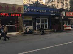 -金记老七家湾第一锅贴店(金沙井总店)