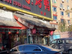 门面-老宅门(永泰店)