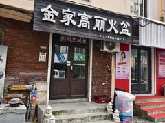 -金家高丽火盆