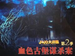 -JOJO实景沉浸侦探剧本杀(大悦城店)