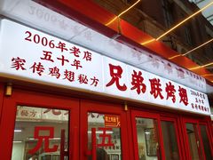 -兄弟联果木炭烤翅·50年家传鸡翅秘方