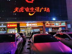 门面-麦多和·麦多馅饼(关虎屯店)