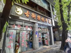 -古街捞化牛杂(井大店)
