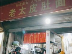 门面-老太皮肚面