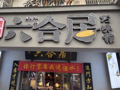 -六合居·明厨亮灶餐厅(成双大道店)