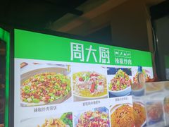 -周大厨辣椒炒肉(巨龙路店)