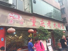 门面-重庆老火锅王(西安北路店)