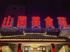 -山菌美食苑(振兴路店)