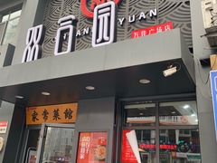 门面-双合园·海鲜水饺青岛菜(万佳广场店)