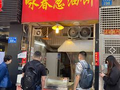 门面-咏春葱油饼(德政中路店)