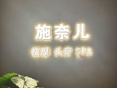 -施奈儿.洗头頭療.按摩SPA.采耳(上梅林店)