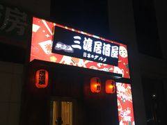 -三渡居酒屋
