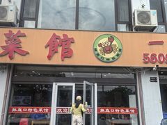 -抹直口特色菜馆(一店)