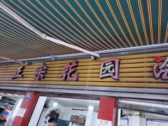 -正宗花园涂米粉(永兴店)