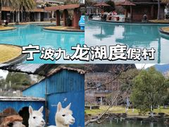 -宁波九龙湖开元度假村