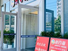 -越百海海鲜蒸锅(乐山店)