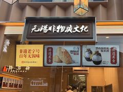 -新万鑫银丝面·非遗无锡味(惠山古镇店)